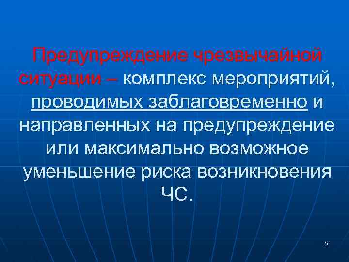 Основы предупреждения чс