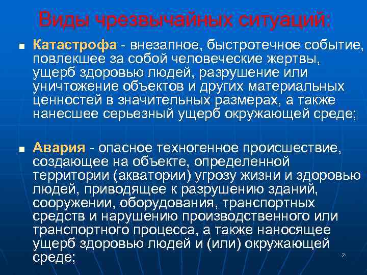 Виды чрезвычайных ситуаций: n n Катастрофа - внезапное, быстротечное событие, повлекшее за собой человеческие