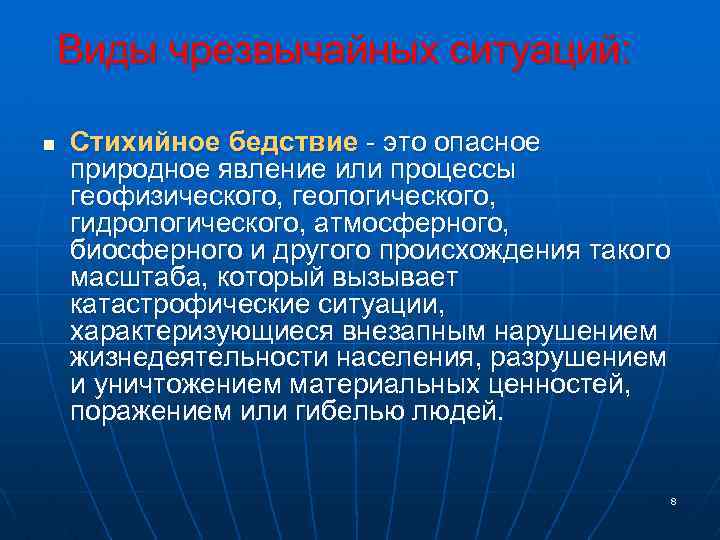 Виды чрезвычайных ситуаций: n Стихийное бедствие - это опасное природное явление или процессы геофизического,