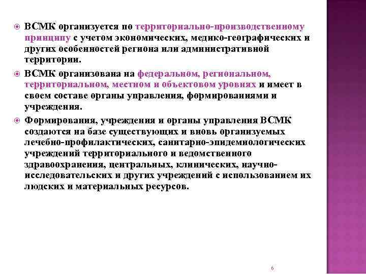  ВСМК организуется по территориально-производственному принципу с учетом экономических, медико-географических и других особенностей региона