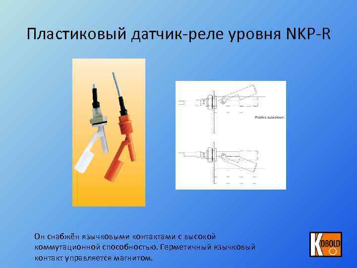 Пластиковый датчик-реле уровня NKP-R Он снабжён язычковыми контактами с высокой коммутационной способностью. Герметичный язычковый