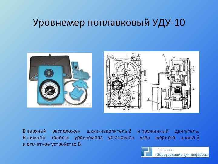 Уровнемер поплавковый УДУ-10 В верхней расположен шкив-накопитель 2 и пружинный двигатель. В нижней полости