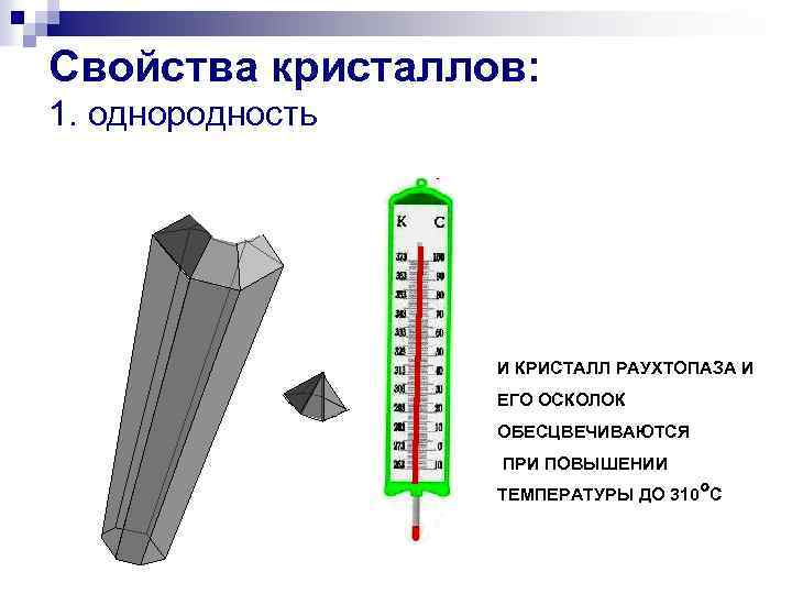 Свойства кристаллов: 1. однородность И КРИСТАЛЛ РАУХТОПАЗА И ЕГО ОСКОЛОК ОБЕСЦВЕЧИВАЮТСЯ ПРИ ПОВЫШЕНИИ ТЕМПЕРАТУРЫ