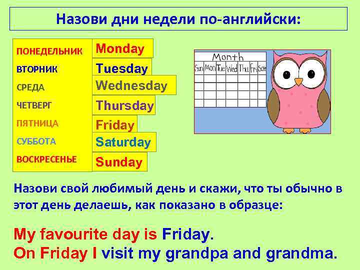 Назови дни недели по-английски: ПОНЕДЕЛЬНИК Monday ВТОРНИК СРЕДА Tuesday Wednesday ЧЕТВЕРГ Thursday ПЯТНИЦА СУББОТА