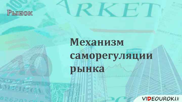 Рынок Механизм саморегуляции рынка 