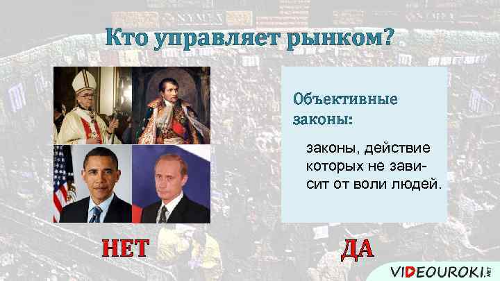 Кто управляет рынком? Объективные законы: законы, действие которых не зависит от воли людей. НЕТ
