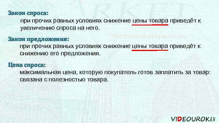 Закон спроса: при прочих равных условиях снижение цены товара приведёт к увеличению спроса на