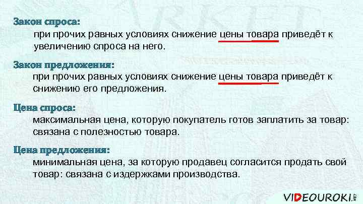 Закон спроса: при прочих равных условиях снижение цены товара приведёт к увеличению спроса на
