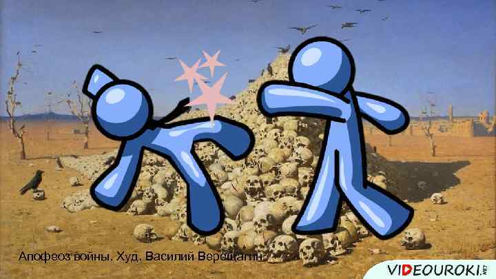 Апофеоз войны. Худ. Василий Верещагин 