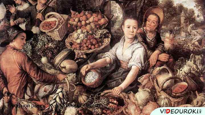 Овощной рынок. Худ. Иоахим Бейкелар 