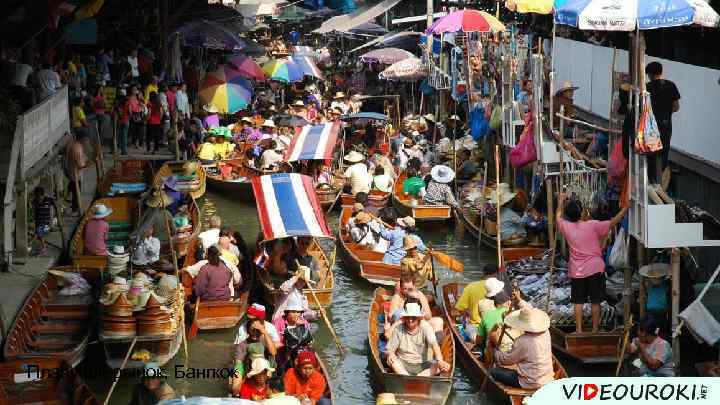 Плавучий рынок, Бангкок 