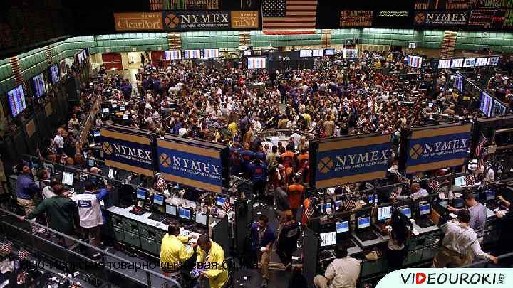 Нью-Йоркская товарно-сырьевая биржа 