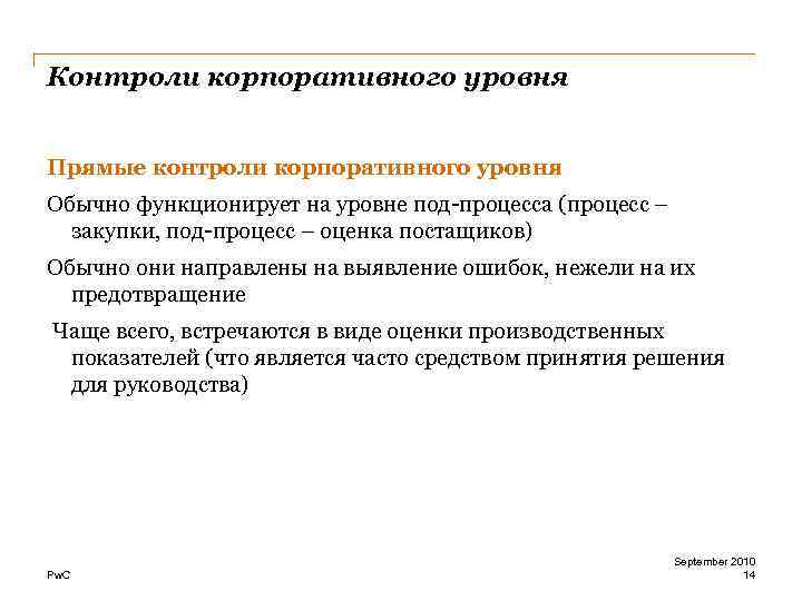 Контроли корпоративного уровня Прямые контроли корпоративного уровня Обычно функционирует на уровне под-процесса (процесс –