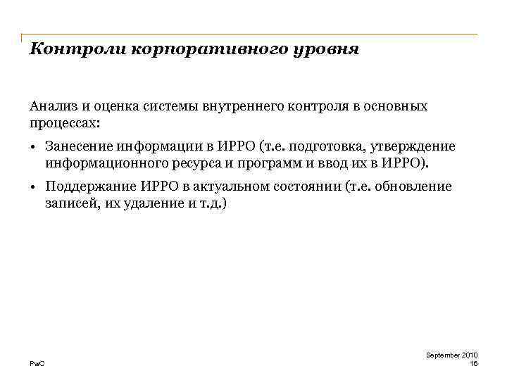 Контроли корпоративного уровня Анализ и оценка системы внутреннего контроля в основных процессах: • Занесение