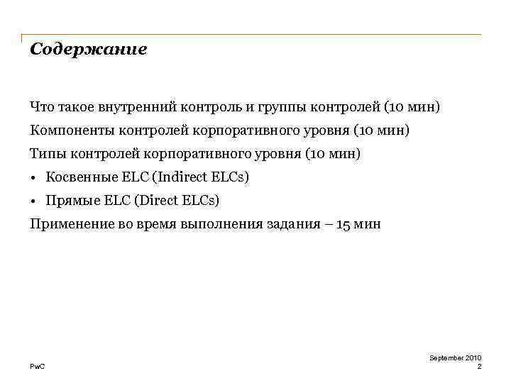 Содержание Что такое внутренний контроль и группы контролей (10 мин) Компоненты контролей корпоративного уровня