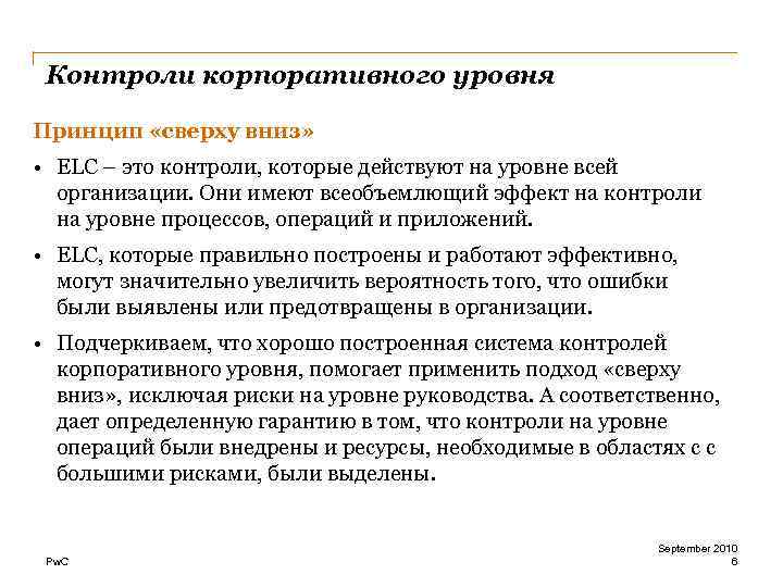 Контроли корпоративного уровня Принцип «сверху вниз» • ELC – это контроли, которые действуют на