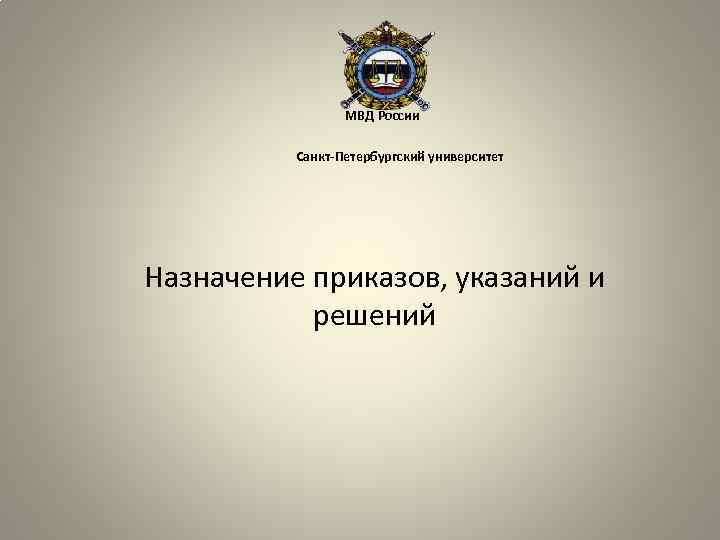 МВД России Санкт-Петербургский университет Назначение приказов, указаний и решений 