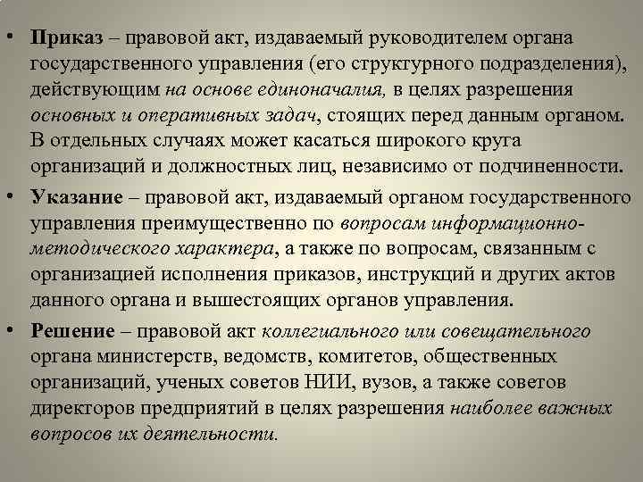 Какие задачи стоят перед сотрудниками органов. Приказ это правовой акт издаваемый. Приказ это правовой акт издаваемый руководителем. Правовой акт издаваемый руководителем предприятия. Правовой акт который издает руководитель.