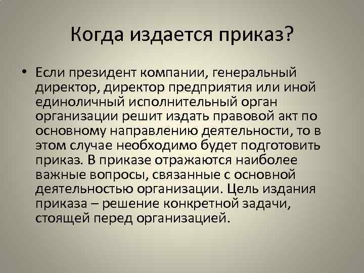 Когда издается приказ? • Если президент компании, генеральный директор, директор предприятия или иной единоличный