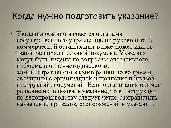 Когда нужно подготовить указание? • Указания обычно издаются органами государственного управления, но руководитель коммерческой