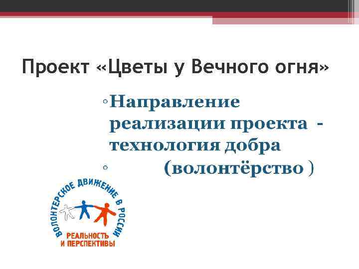 Проект «Цветы у Вечного огня» 