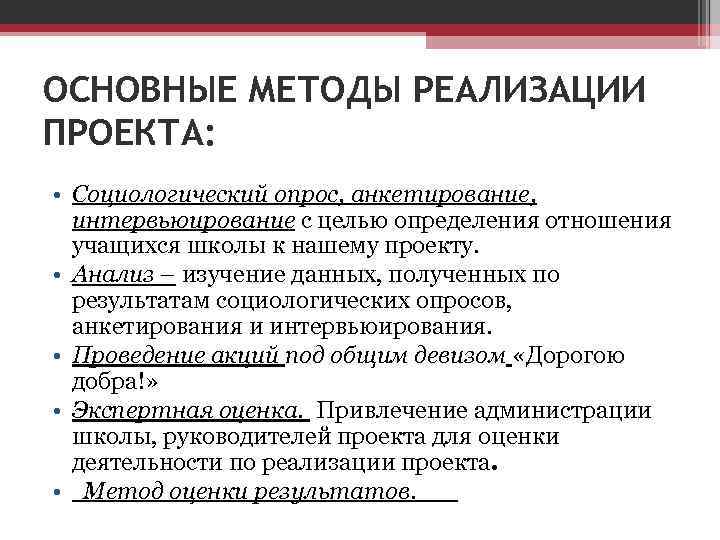 ОСНОВНЫЕ МЕТОДЫ РЕАЛИЗАЦИИ ПРОЕКТА: • Социологический опрос, анкетирование, интервьюирование с целью определения отношения учащихся