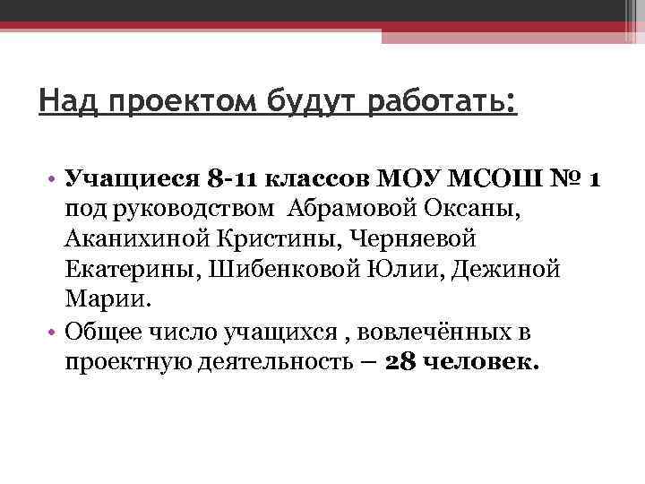 Над проектом будут работать: • Учащиеся 8 -11 классов МОУ МСОШ № 1 под