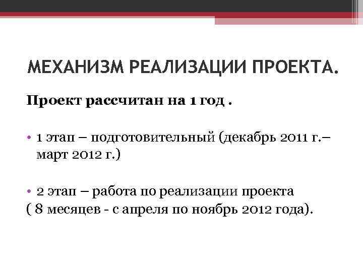 МЕХАНИЗМ РЕАЛИЗАЦИИ ПРОЕКТА. Проект рассчитан на 1 год. • 1 этап – подготовительный (декабрь