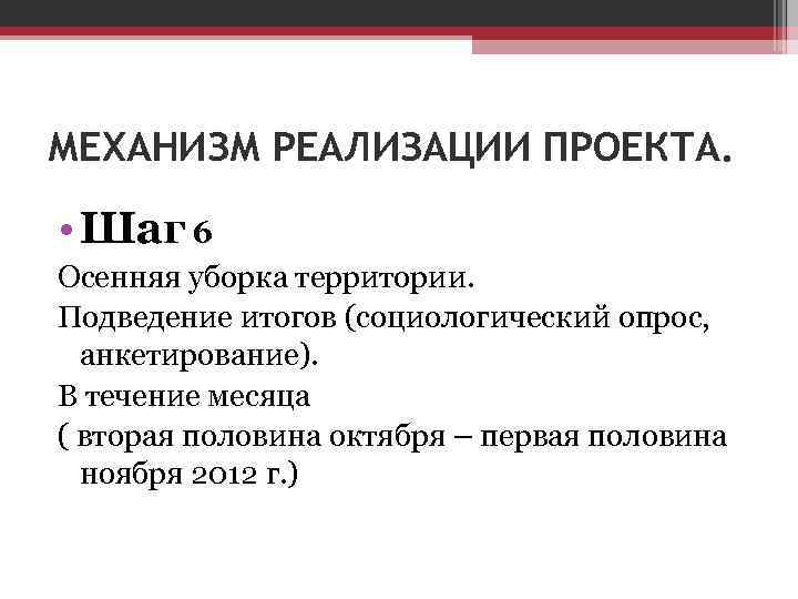 МЕХАНИЗМ РЕАЛИЗАЦИИ ПРОЕКТА. • Шаг 6 Осенняя уборка территории. Подведение итогов (социологический опрос, анкетирование).