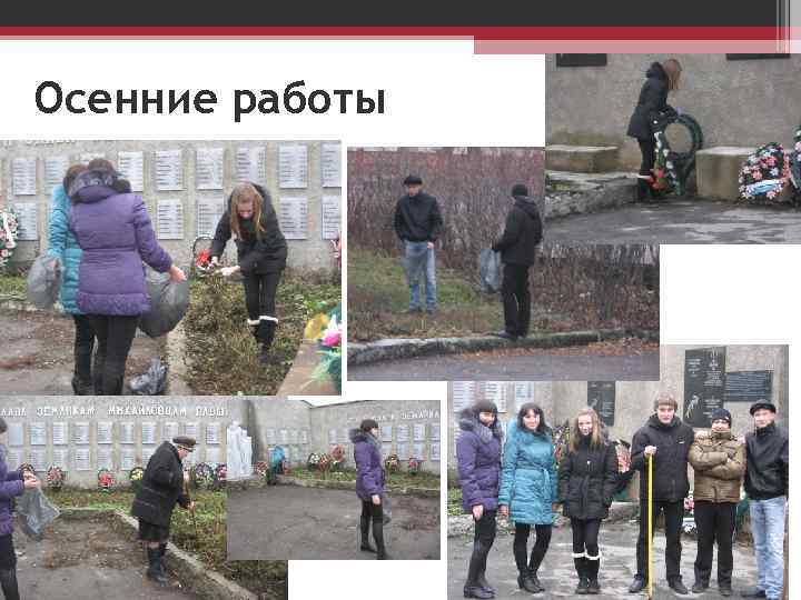 Осенние работы 