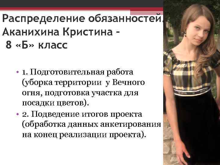 Распределение обязанностей. Аканихина Кристина – 8 «Б» класс • 1. Подготовительная работа (уборка территории