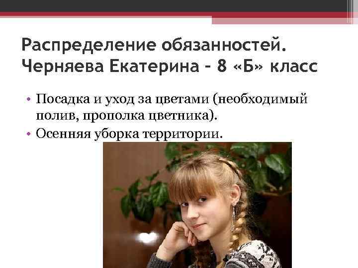 Распределение обязанностей. Черняева Екатерина – 8 «Б» класс • Посадка и уход за цветами