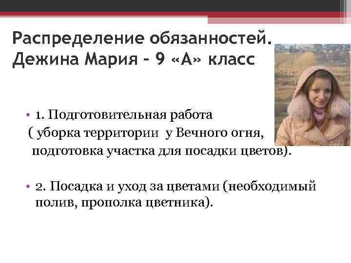 Распределение обязанностей. Дежина Мария – 9 «А» класс • 1. Подготовительная работа ( уборка