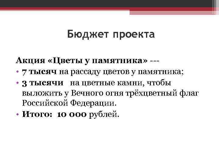  Бюджет проекта Акция «Цветы у памятника» -- • 7 тысяч на рассаду цветов