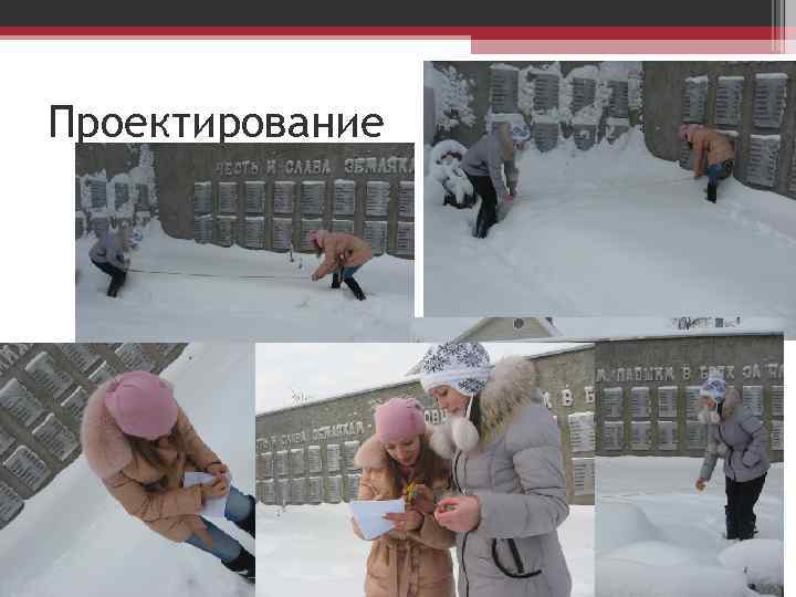 Проектирование 