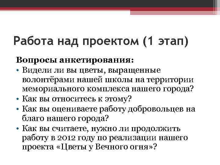 Работа над проектом (1 этап) Вопросы анкетирования: • Видели ли вы цветы, выращенные волонтёрами
