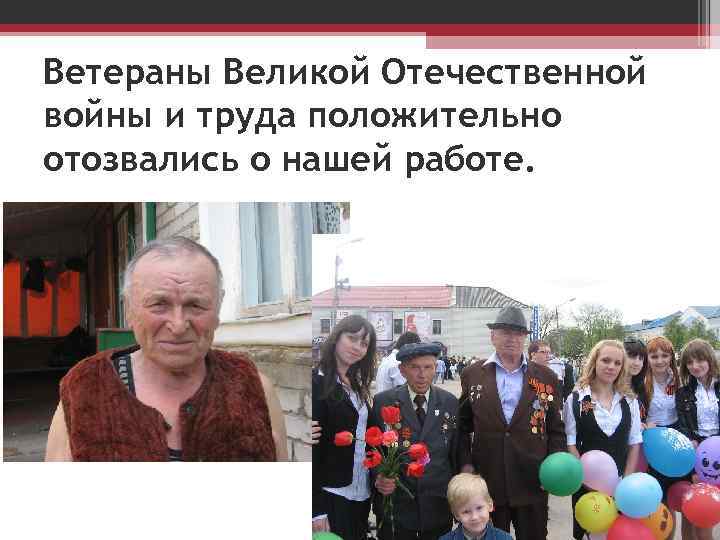 Ветераны Великой Отечественной войны и труда положительно отозвались о нашей работе. 
