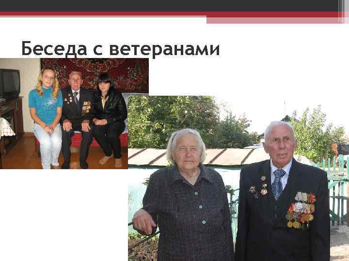 Беседа с ветеранами 