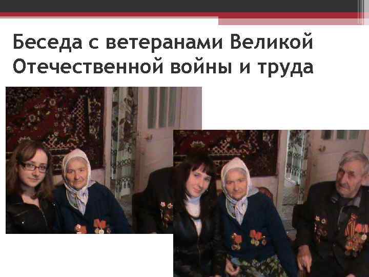 Беседа с ветеранами Великой Отечественной войны и труда 