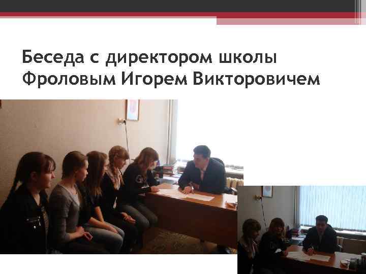 Беседа с директором школы Фроловым Игорем Викторовичем 