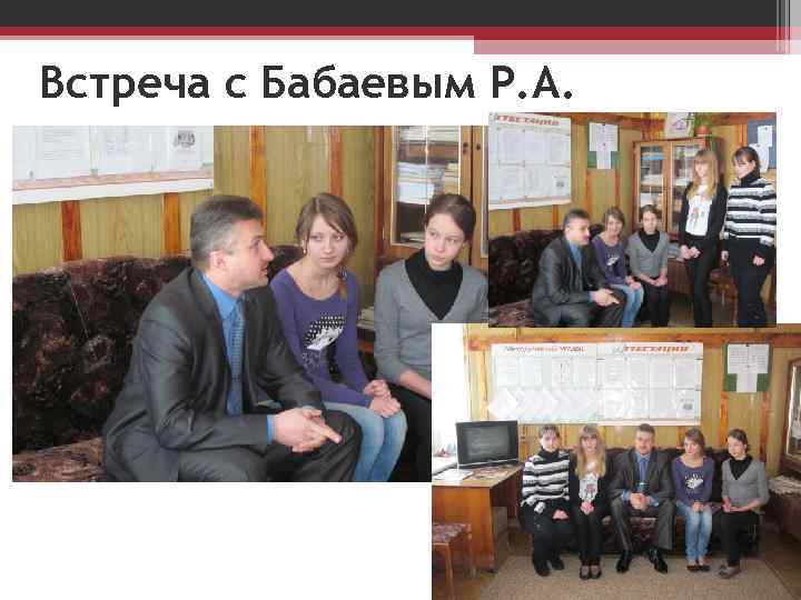 Встреча с Бабаевым Р. А. 