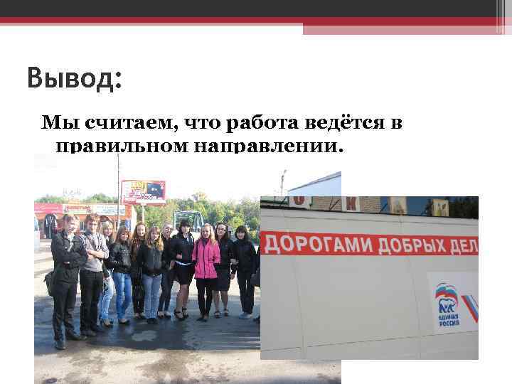 Вывод: Мы считаем, что работа ведётся в правильном направлении. 