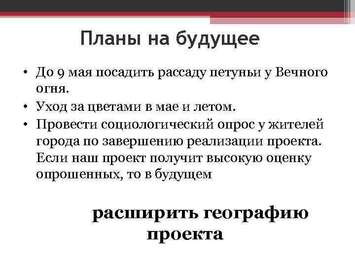 Планы на будущее • До 9 мая посадить рассаду петуньи у Вечного огня. •
