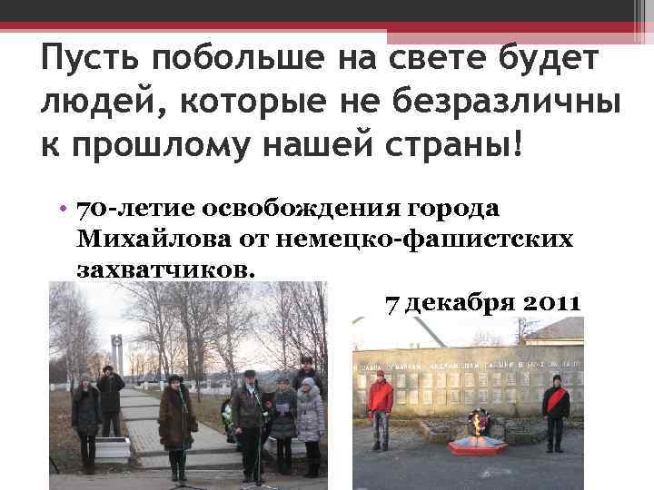 Пусть побольше на свете будет людей, которые не безразличны к прошлому нашей страны! •