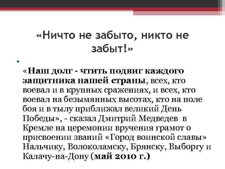  «Ничто не забыто, никто не забыт!» • «Наш долг - чтить подвиг каждого