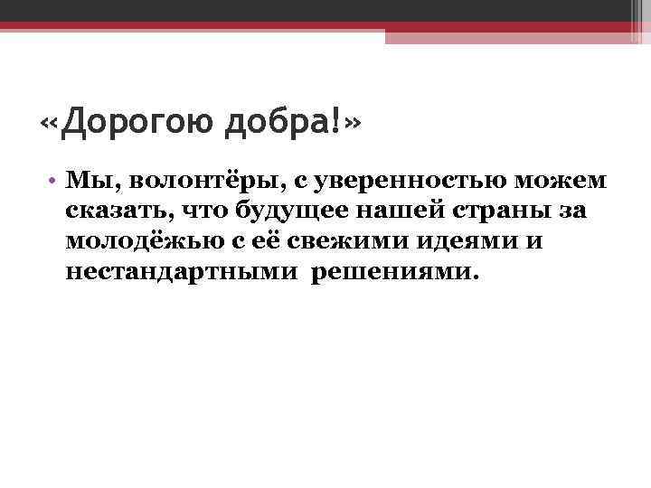  «Дорогою добра!» • Мы, волонтёры, с уверенностью можем сказать, что будущее нашей страны