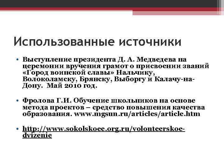 Использованные источники • Выступление президента Д. А. Медведева на церемонии вручения грамот о присвоении
