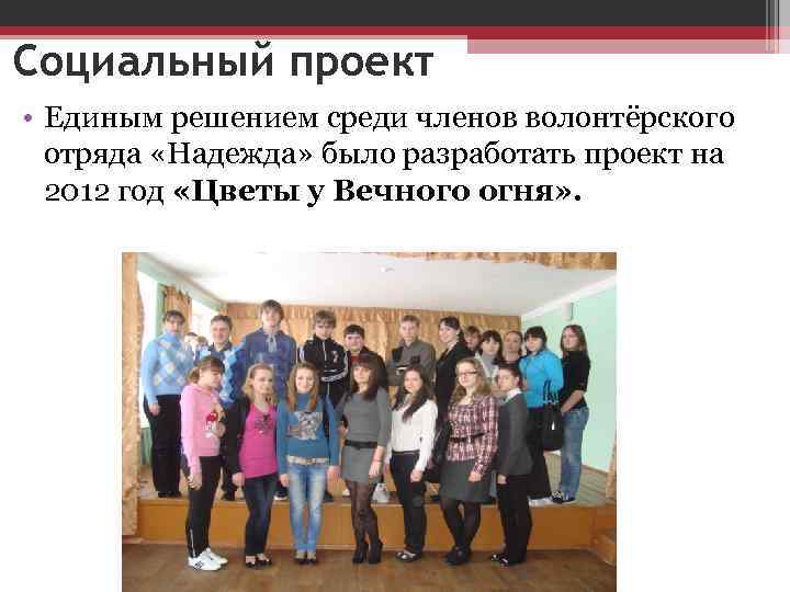 Социальный проект • Единым решением среди членов волонтёрского отряда «Надежда» было разработать проект на