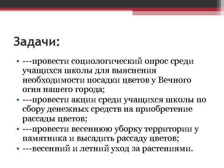 Задачи: • ---провести социологический опрос среди учащихся школы для выяснения необходимости посадки цветов у