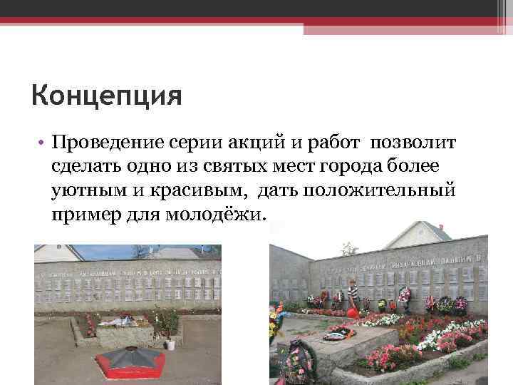 Концепция • Проведение серии акций и работ позволит сделать одно из святых мест города